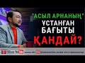 "Асыл арнаның" ұстанған бағыты қандай?