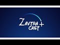 Zavtracast (Завтракаст) 154 (подкаст-видеоверсия)