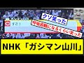 【放送事故】NHK「ガシマ〇山川」【プロ野球反応集】【1分動画】