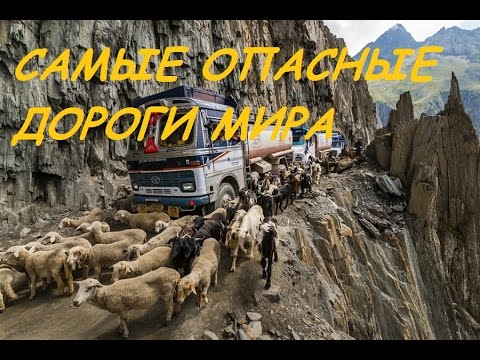 СаМыЕ ОПАСНЫЕ дороги мира\\\\\\The most DANGEROUS roads in the world