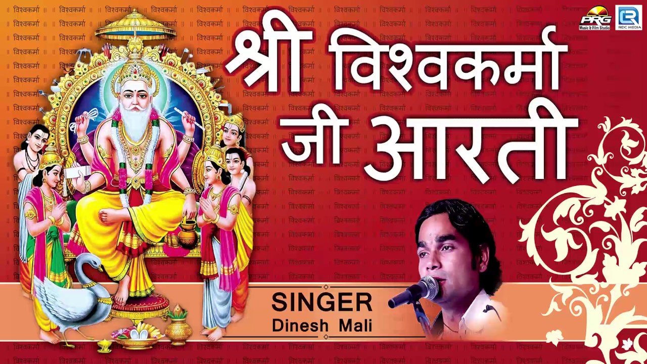      Vishwakarma Aarti  Dinesh Mali  FULL Audio  Rajasthani Bhakti Song PRG