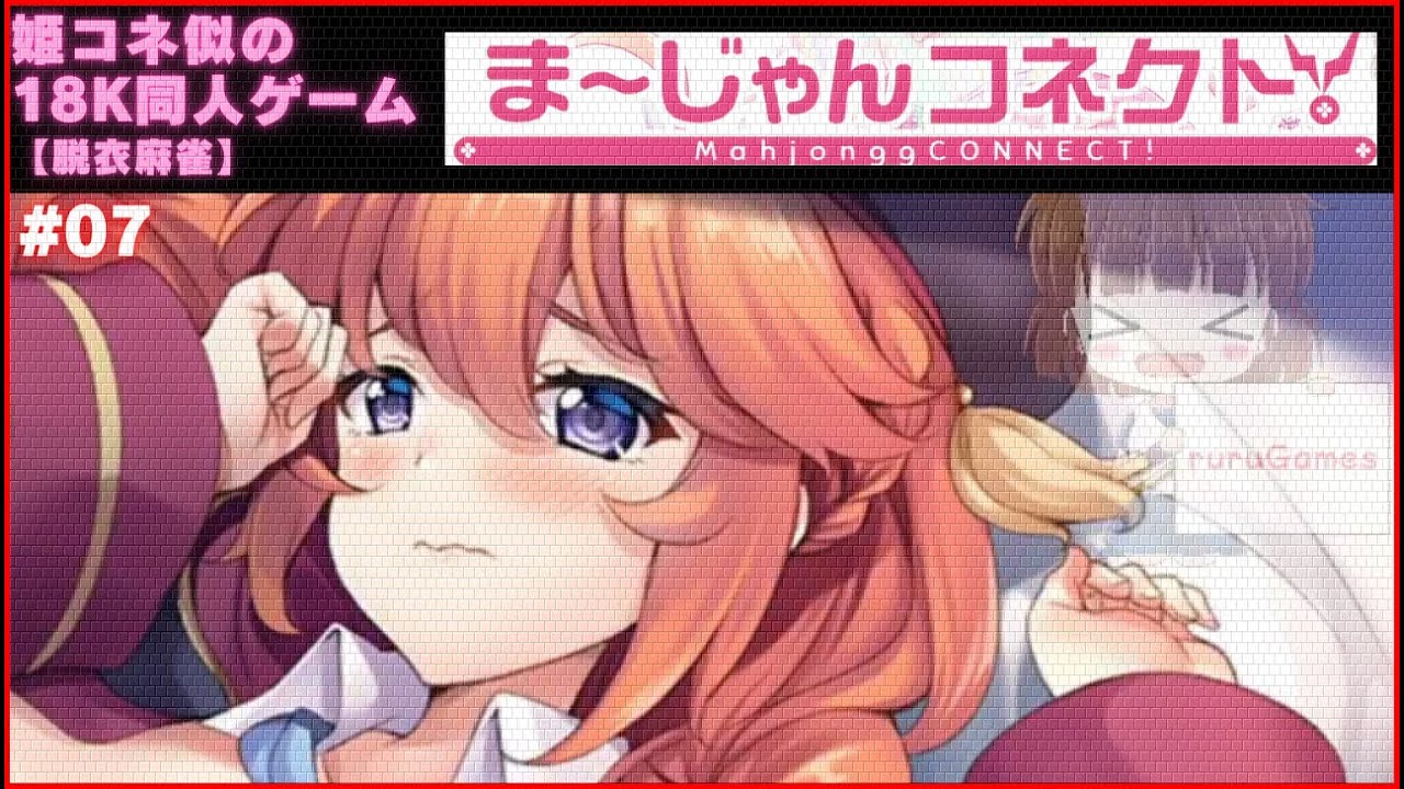 ま~じゃんコネクト 麻雀同人PCゲーム】ま～じゃんコネクト #07 - YouTube
