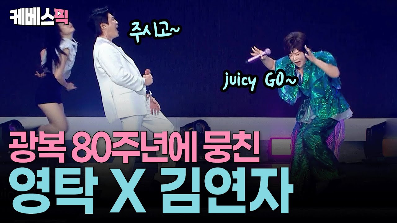 80년 전 감동을 기리며! 영탁x김연자의 광복절 무대💃🏻🕺🏻 