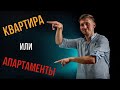 АПАРТАМЕНТЫ ИЛИ КВАРТИРА | KARTES | НЕДВИЖИМОСТЬ СПБ