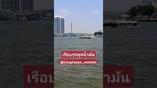 เรือบรรทุกน้ำมัน เปิดหวูดเสียงดัง ล่องเจ้าพระยา เรือบรรทุกน้ำมัน เจ้าพระยา @Lungkappa_youtube