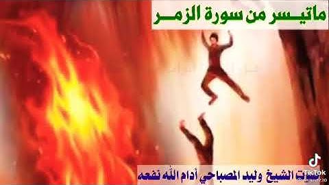 تلاوة جميله وخاشعه من اواخر سورة الزمر للقارئ الشيخ : وليد المصباحي