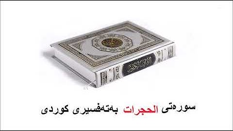 سوره‌تی الحجرات بەتەفسیری کوردی 49
