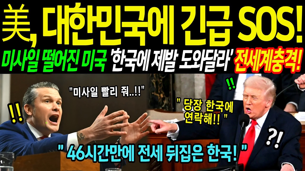 전 세계가 놀랐다! 이란 미사일에 속수무책인 미국과 나토 19개국, 결국 한국 무기 보내달라며 긴급 요청