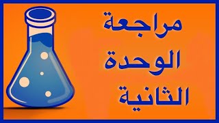 مراجعة على الوحدة الثانية / صف عاشر / كيمياء / مناهج سلطنة عمان / كامبريدج / أ/ محمد صالح