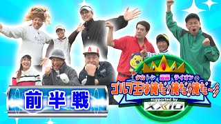 【ゴルフ特番】タカトシ・遠藤・ライオンのゴルフ王は俺だ！俺だ！俺だー！！【前半戦】