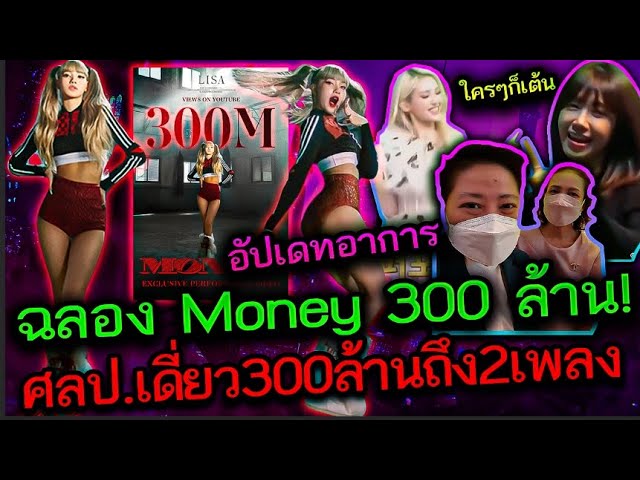 Congratulation เพลง Money 300 ล้าน! ลิซ่ากลายเป็น ศลป.เดี่ยวคนแรกที่มี 2 วีดีโอ 300 ล้าน!!