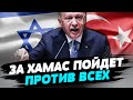 Срочно! Эрдоган намекнул на возможную войну с Израилем и всем &quot;Западом&quot;!