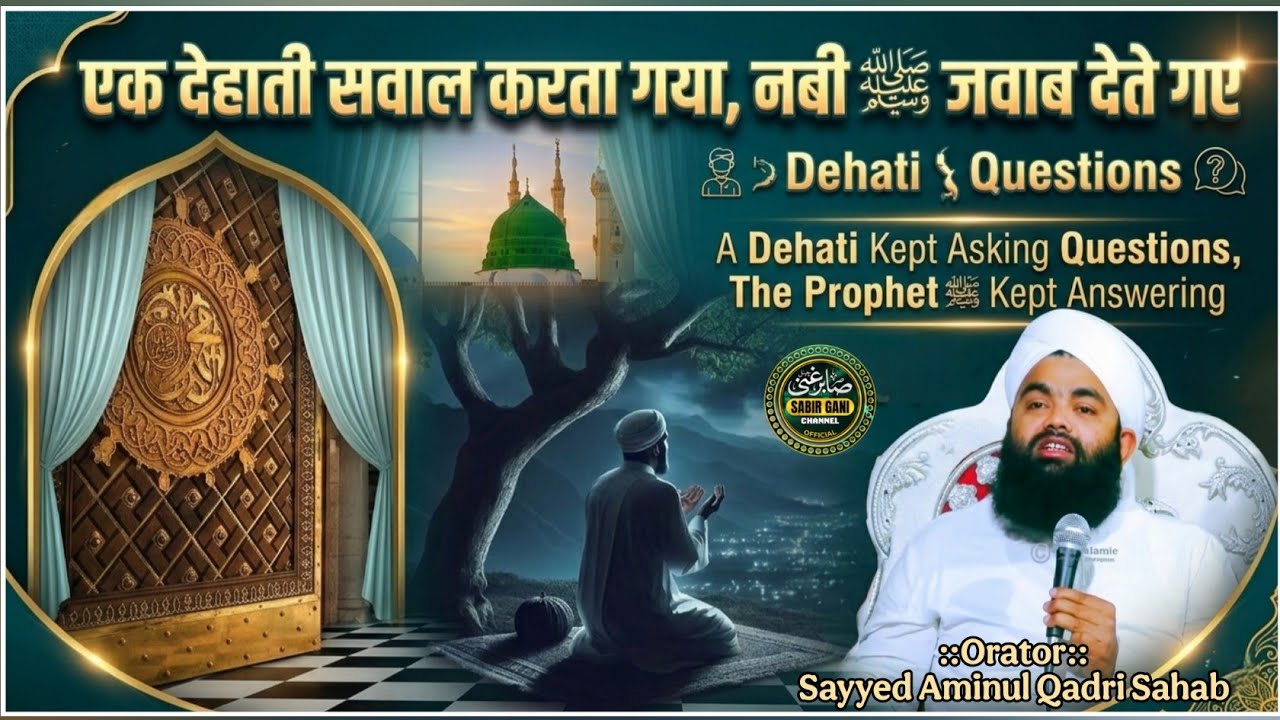 Dehati ke Sawal, Nabi ﷺ ke Jawab | वो सवाल जो हम सबके दिल में है। | Sayyed Aminul Qadri Sahab 