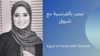 V.56 : مصر بالفرنسية مع شروق / Egypt in French with Chorouk