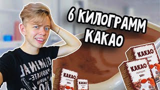 ЦЕЛАЯ ВАННА КАКАО 😱