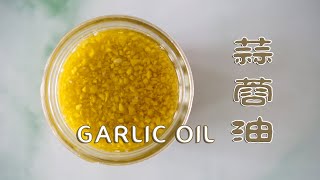 蒜蓉油 Garlic oil