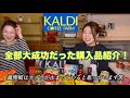 【KALDI購入品】義理姉と初めて購入した物多数！ご紹介します☺️