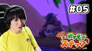 【#05】Newポケモンスナップ実況!【本郷奏多の日常】