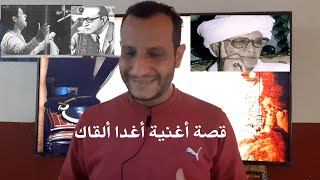 القصة الحقيقية والوحيدة الصحيحة عن اغنية أغدا ألقاك ولقاء أم كلثوم وعبدالوهاب بالشاعر الهادي آدم