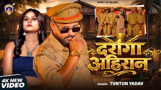 #Video | दरोगा अहिरान | #Tuntun Yadav | Daroga Ahiraan | #Bhojpuri Rangdari Song 2026