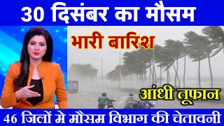 30 दिसंबर का मौसम| today weather update, heat wave, #Mausam_ki_jankari #Lucknow_weather #आज_का_मौसम