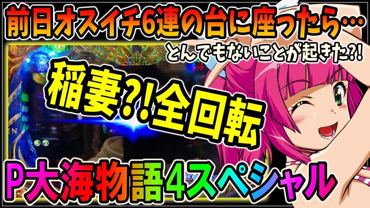 P大海物語4スペシャル】◇#168◇前日オスイチ6連チャン?!の台に座っ