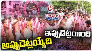 Celebrations At BRS Party Office | Then KCR As CM And Now As EX CM | V6 Teenmaar