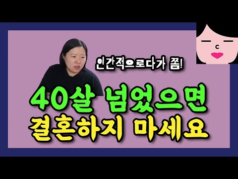 인간적으로다가 40살이 넘었으면 결혼하지 마세요 쫌 