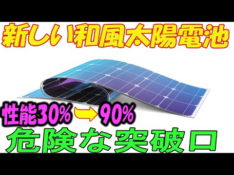 日本の技術の危険な躍進に世界が注目 新しい日本製の太陽電池