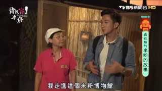 20151021 背包客來尞 短版第3集 食在新竹米粉的故事