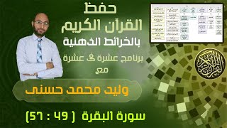 أسهل طريقة لحفظ سورة البقرة (٩) الآيات من ٤٩ حتى ٥٧