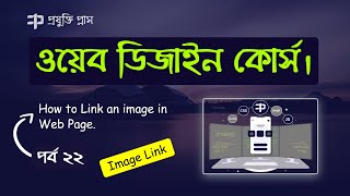 How to Link an Image in HTML | Web Design Tutorial Bangla | Part 22 | How to Hyperlink Image in HTML