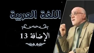 مادة النحو موضوع (الإضافة 13) للمرحلة الثالثة د. رياض ساجت