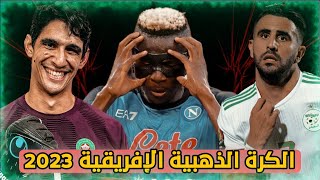 موعد حفل تسليم الكرة الذهبية الافريقية 2023 + المرشحين للجائزة 🔥