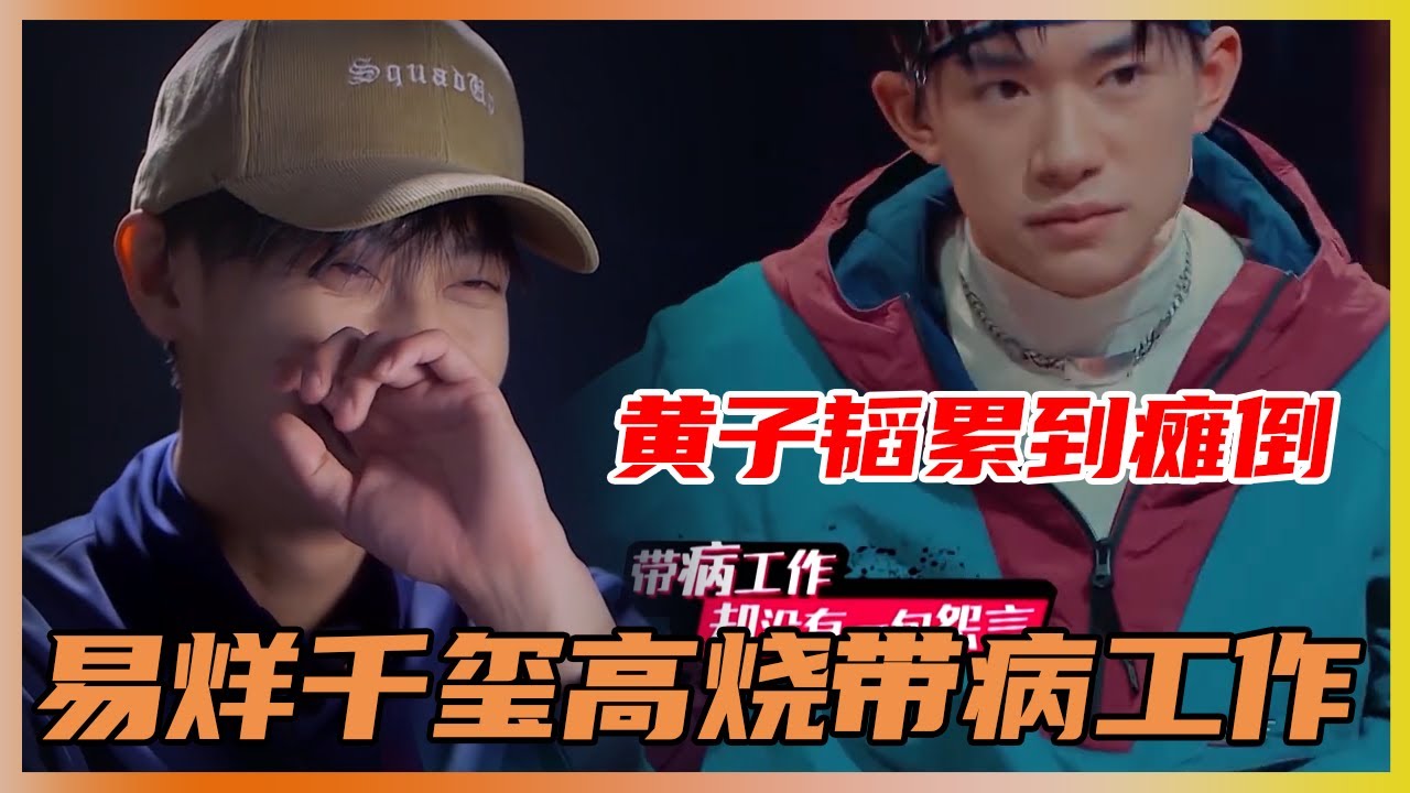 易烊千玺发高烧熬夜录节目，哥哥们轮流关心，黄子韬也撑不住了，直接躺倒 | 易烊千玺、黄子韬《这就是街舞Ⅰ》