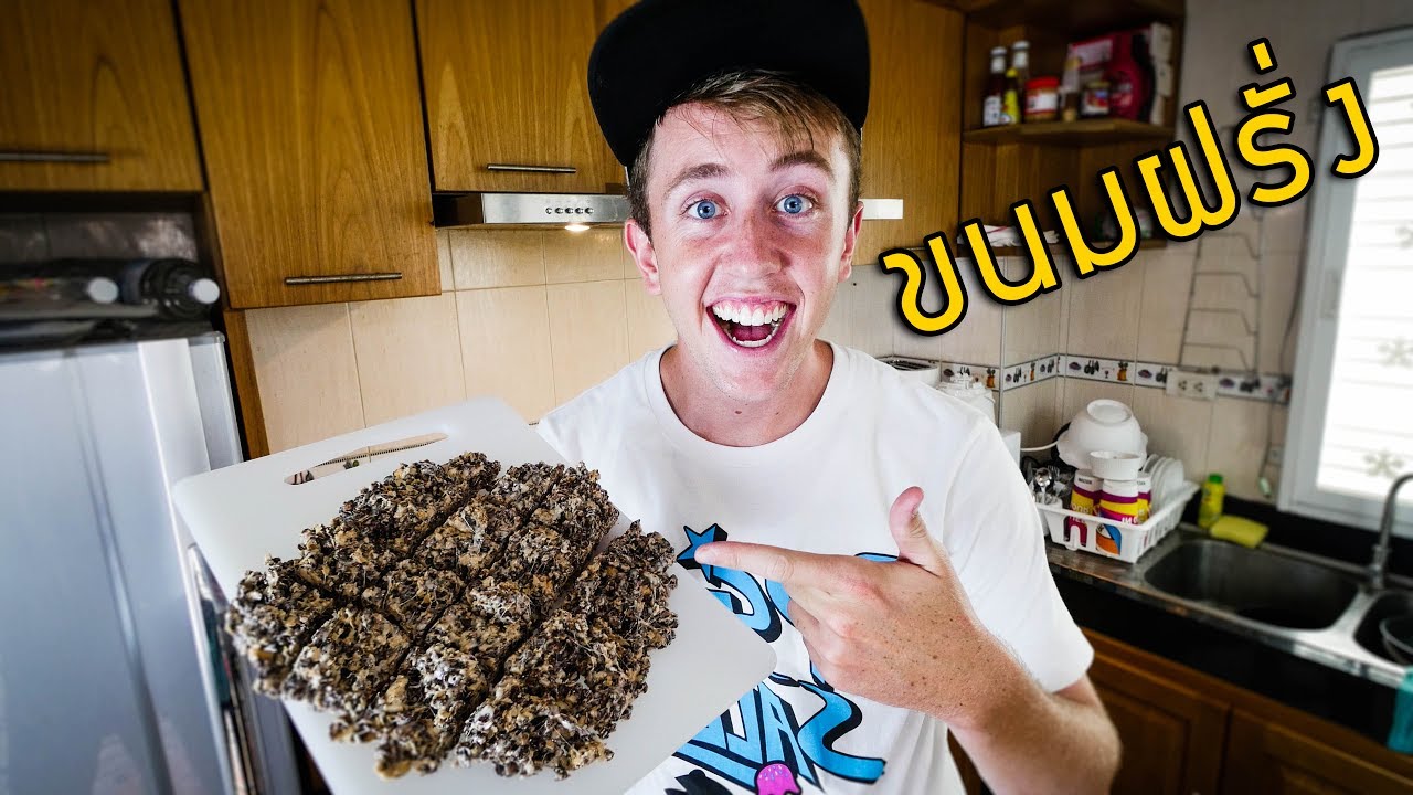 ขนมบ้านเกิด My Mate Nate ที่ทำเองได้ที่ไทย!! น่ากินจัง