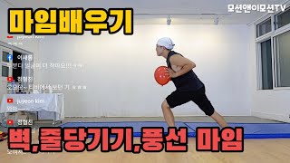 [편집버젼]마음대로 마임교실 8월오픈클래스#1 첫방송