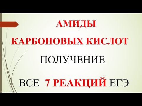 Видео: Взаимодействуют ли амиды со спиртом?