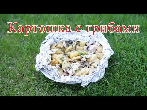 Готовим на мангале. Картошка с грибами в фольге.