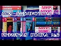 МОЯ БИБЛИОТЕКА | КНИЖНАЯ ПОЛКА №3