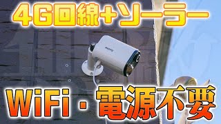 防犯カメラに革新！WiFiも電源も不要！ケータイ電波あれば日本じゅうどこでも監視可能な AIOTO GOという最強種【4G LTE】