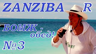 Zanzibar-Занзибар-Танзания - Tanzania. Бомж - обед в бюджетном отеле Zanzibar Stars Resort (Nungwi)