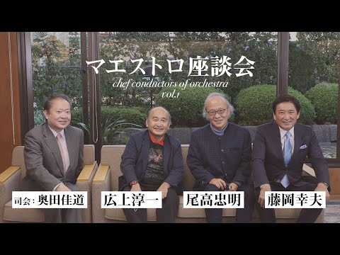 マエストロ座談会！尾高忠明×広上淳一×藤岡幸夫（その1）