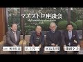 尾高忠明×広上淳一×藤岡幸夫「新しいお客さまをつかむために知恵を絞る」マエストロ座談会！（その1）