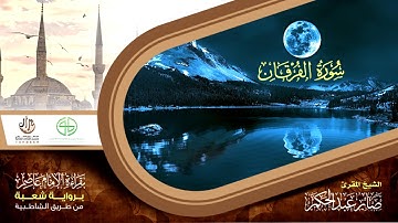 25 سورة الفرقان من المصحف المرتل برواية شعبة عن عاصم الكوفي بصوت القارئ صابر عبد الحكم
