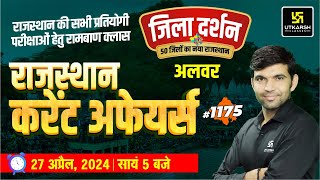 Rajasthan Current Affairs (1175) | Alwar (अलवर) Rajasthan Jila Darshan | Narendra Sir