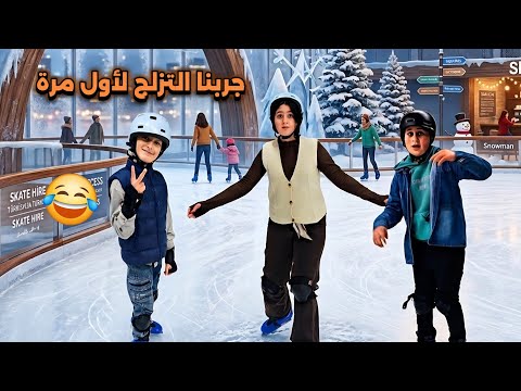 تجربة التزلج لأول مرة في حياتنا! ⛷️❄️ (تبهدلنا ضحك!)😂 🎿 عالم ميرا 