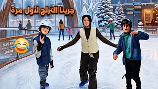 لاول مرة نجرب التزلج بتركيا 😂اتبهدلنا  ما توقعنا يكون صعب 🎿 محتاجين مدرب 😅احلى مغامرة 