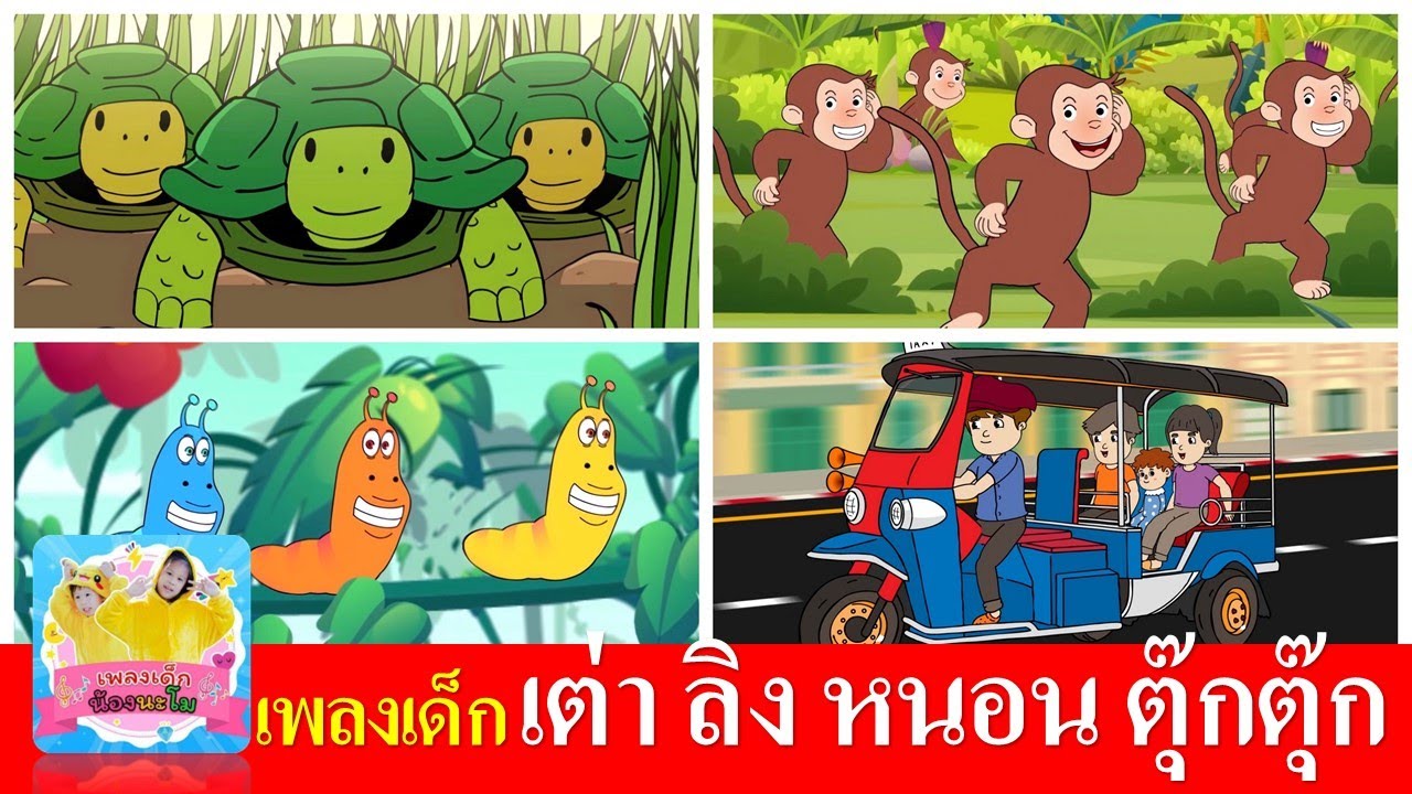 เพลงเด็ก เต่า ลิง หนอน ตุ๊กตุ๊ก | เต่าเอ๋ยเต่า | ลิงเจี๊ยกเจี๊ยก | หนอนผีเสื้อ | ตุ๊กตุ๊ก