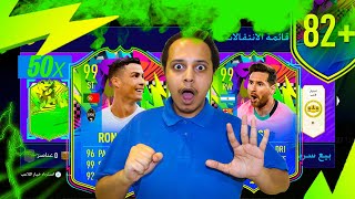 نفتح 50 بكج اختيار لاعب +82  مع جنكيز تشكيلة نجوم الصيف  FIFA 21 I